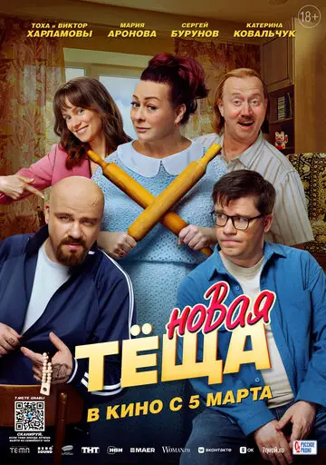 Фильм Новая тёща смотреть онлайн бесплатно в хорошем качестве